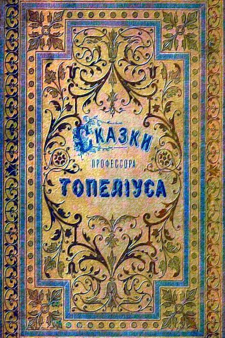 Сказки Топелиуса - Сакариас Топелиус (профессор Александровского университета в Гельсингфорсе)